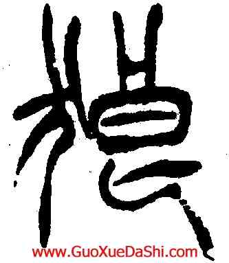 狼,徐三庚,書法字典